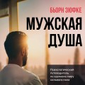 Мужская душа. Психологический путеводитель по хрупкому миру сильного пола
