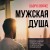 Мужская душа. Психологический путеводитель по хрупкому миру сильного пола