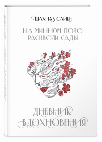 На минном поле расцвели сады. Дневник вдохновения