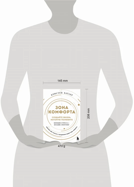 Зона комфорта. Создайте жизнь, которую полюбите. Меньше стресса - больше энергии!