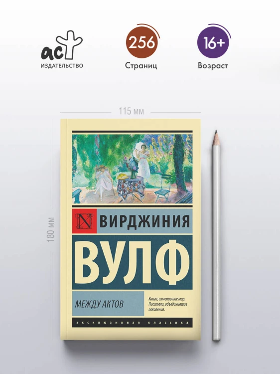 Между актов