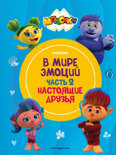 Монсики. В мире эмоций. Часть 2. Настоящие друзья