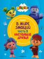 Монсики. В мире эмоций. Часть 2. Настоящие друзья