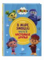 Монсики. В мире эмоций. Часть 2. Настоящие друзья