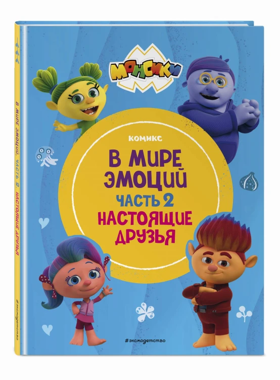 Монсики. В мире эмоций. Часть 2. Настоящие друзья