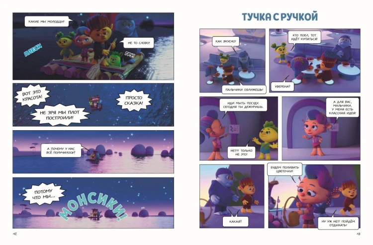 Монсики. В мире эмоций. Часть 2. Настоящие друзья