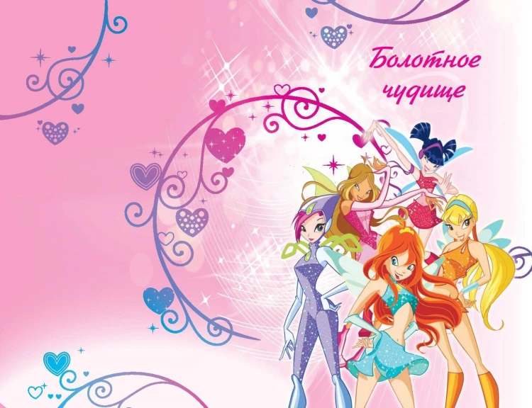 Winx. Приключения продолжаются. Комикс. Том 2