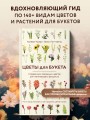 Цветы для букета. Справочник срезанных цветов для начинающего флориста. Что и когда покупать и как продлить цветам жизнь