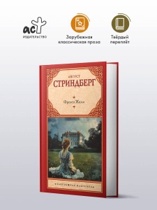 Фрекен Жюли