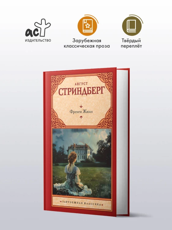 Фрекен Жюли