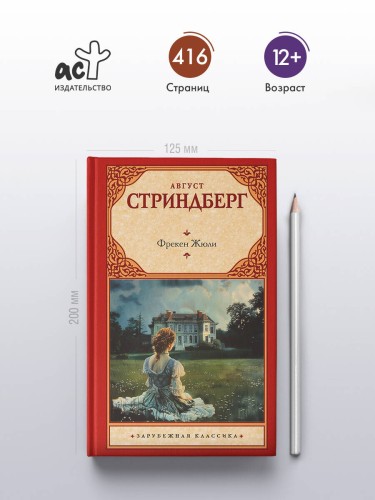 Фрекен Жюли