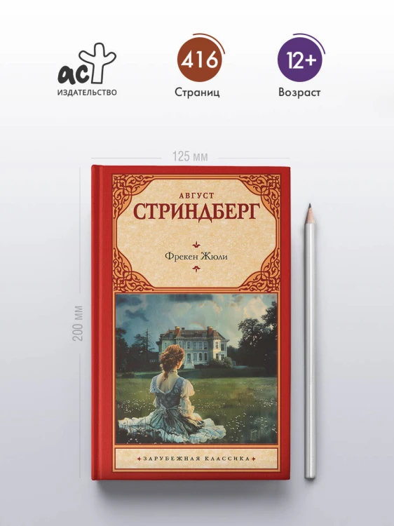 Фрекен Жюли