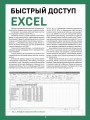 Быстрый доступ. Excel: таблицы, формулы, секреты. Шпаргалка-буклет для начинающих (215х285 мм, 6 полос компактного буклета в европодвесе)