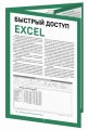 Быстрый доступ. Excel: таблицы, формулы, секреты. Шпаргалка-буклет для начинающих (215х285 мм, 6 полос компактного буклета в европодвесе)