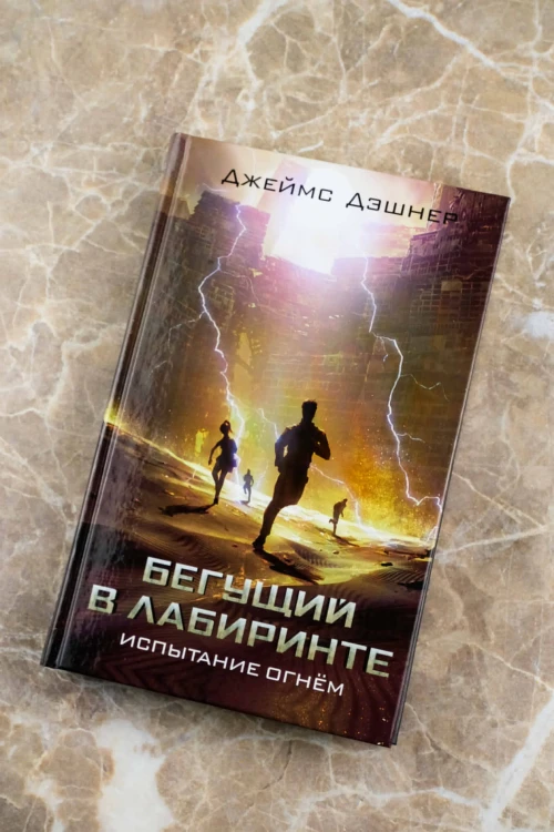 Испытание огнем