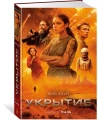 Укрытие. Книга 3. Пыль 3.webp