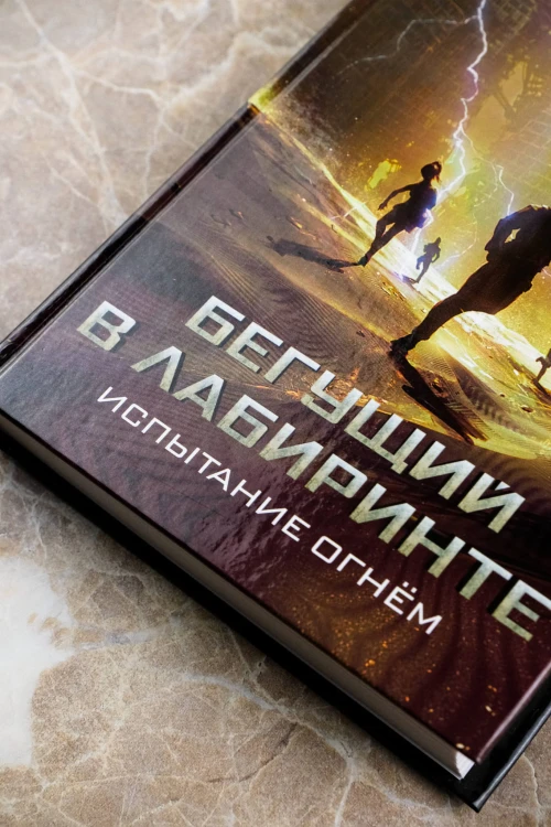 Испытание огнем
