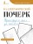 Каллиграфический почерк. Тренируем шаг за шагом