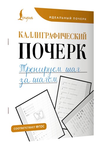 Каллиграфический почерк. Тренируем шаг за шагом