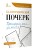 Каллиграфический почерк. Тренируем шаг за шагом
