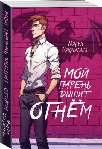 Мой парень дышит огнём (Сердце Каэлии #1)