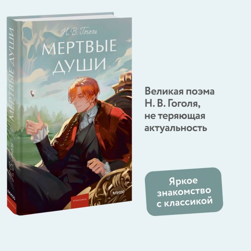 Мертвые души. Вечные истории. Young Adult