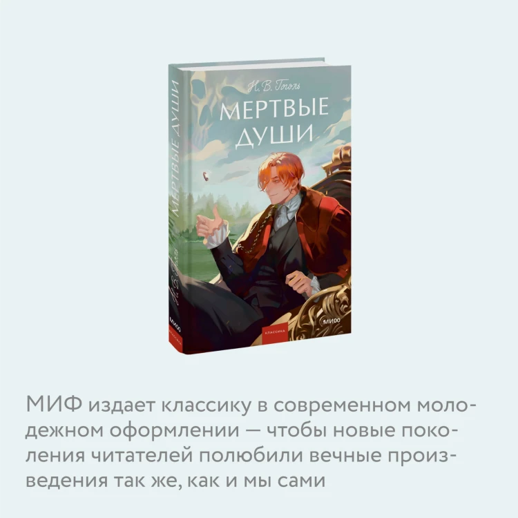 Мертвые души. Вечные истории. Young Adult