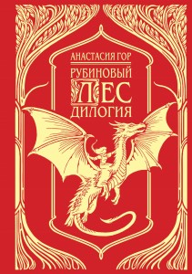 Рубиновый лес. Дилогия