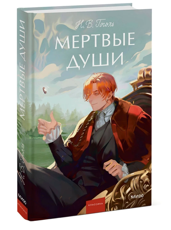 Мертвые души. Вечные истории. Young Adult
