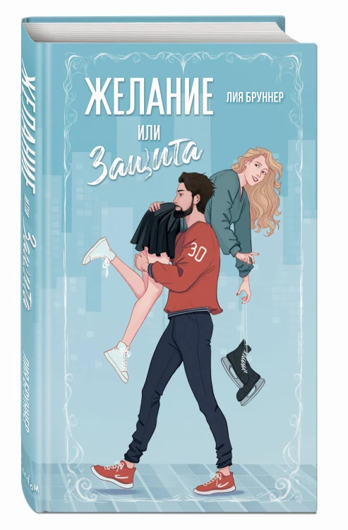 Желание или защита