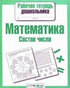 РабТетДошк Математика Состав числа