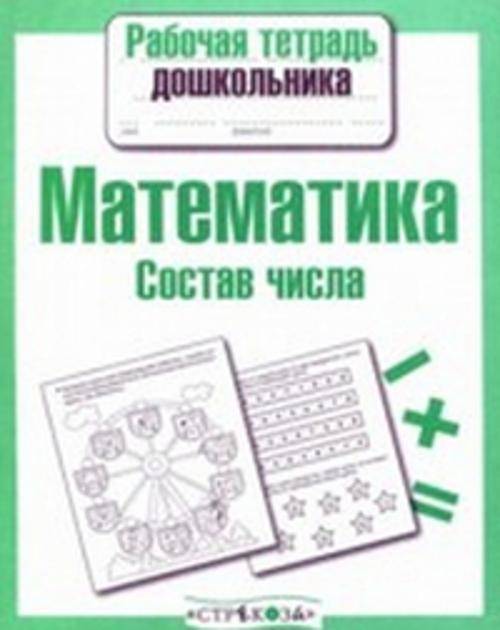 РабТетДошк Математика Состав числа