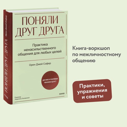 Поняли друг друга. Практика ненасильственного общения для любых целей