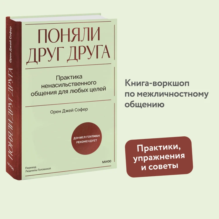 Поняли друг друга. Практика ненасильственного общения для любых целей