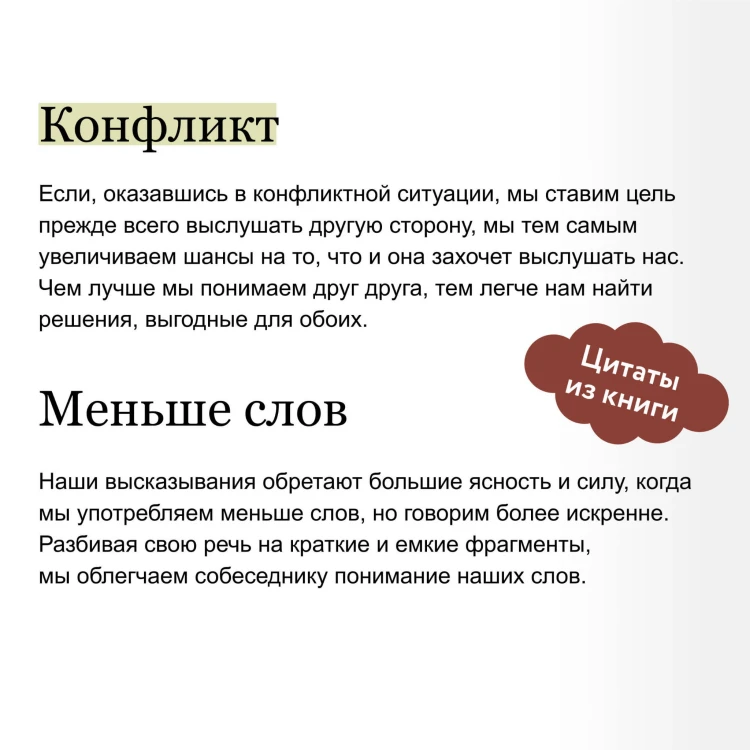Поняли друг друга. Практика ненасильственного общения для любых целей