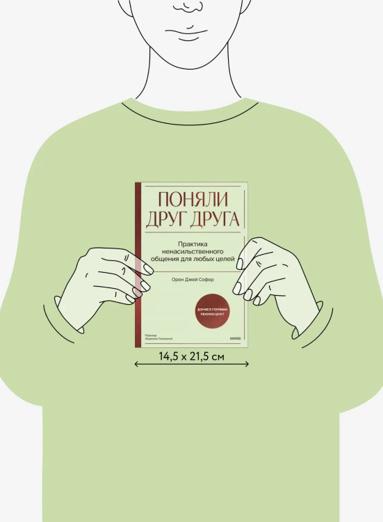 Поняли друг друга. Практика ненасильственного общения для любых целей