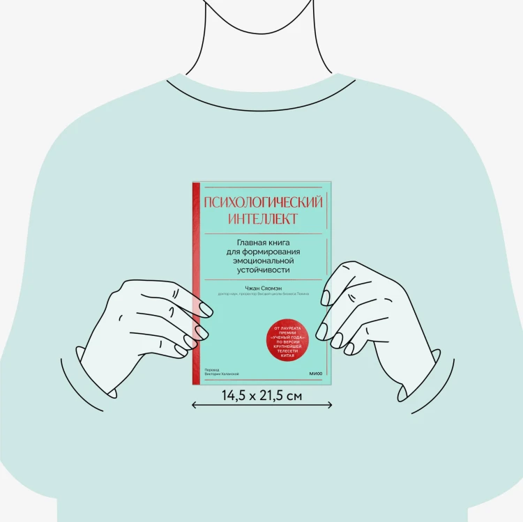 Психологический интеллект. Главная книга для формирования эмоциональной устойчивости