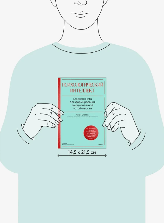 Психологический интеллект. Главная книга для формирования эмоциональной устойчивости
