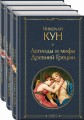 Сказки Николая Куна (набор из 3 книг: Легенды и мифы Древней Греции, Сказки народов Африки, Сказки цыган)