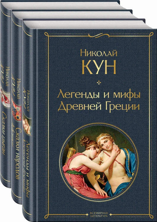 Сказки Николая Куна (набор из 3 книг: Легенды и мифы Древней Греции, Сказки народов Африки, Сказки цыган)