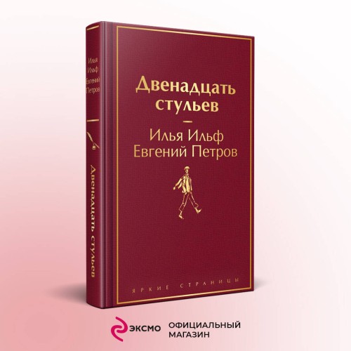 Великий комбинатор (набор из 2 книг: "Двенадцать стульев", "Золотой теленок")