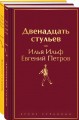 Великий комбинатор (набор из 2 книг: "Двенадцать стульев", "Золотой теленок")