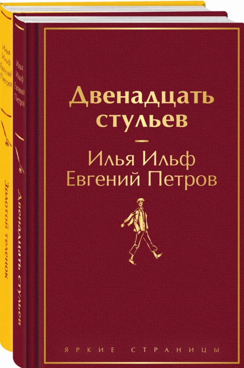 Великий комбинатор (набор из 2 книг: "Двенадцать стульев", "Золотой теленок")