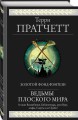 Ведьмы Плоского мира