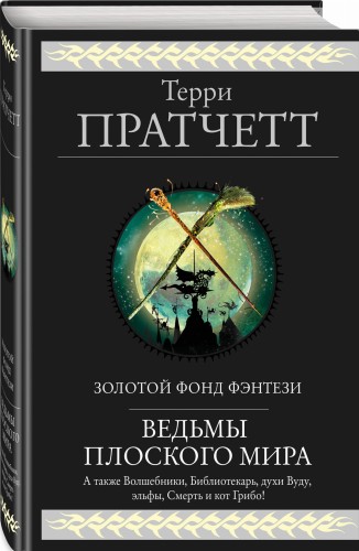 Ведьмы Плоского мира