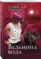Ведьмина вода