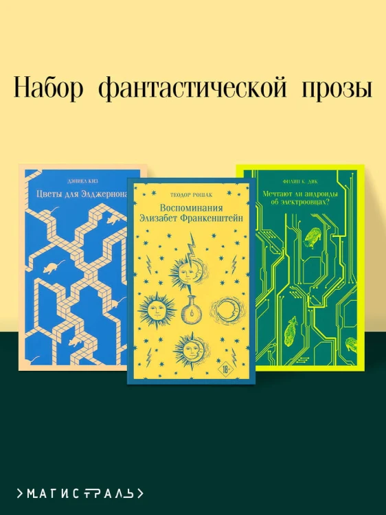 Набор фантастической прозы (из 3-х книг: "Воспоминания Элизабет Франкенштейн" Т.Рошак, "Цветы для Элджернона" Д.Киз, "Мечтают ли андроиды об электроовцах?" Ф.К.Дик)