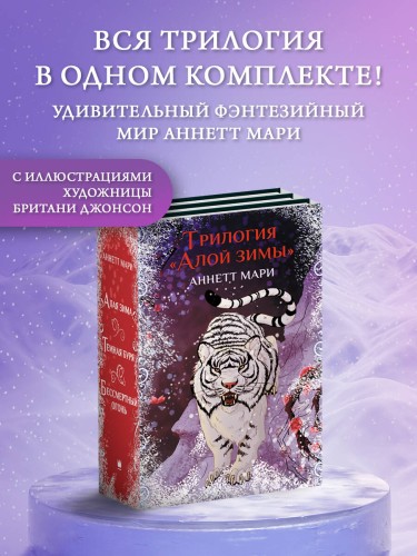 Комплект "Трилогия "Алой зимы" Аннетт Мари"