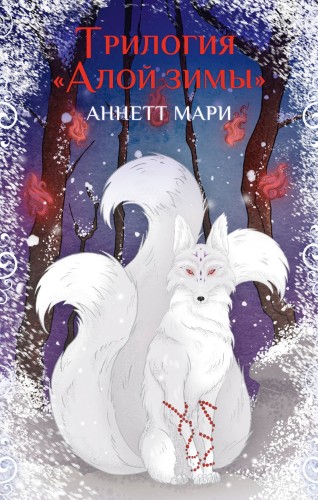 Комплект "Трилогия "Алой зимы" Аннетт Мари"
