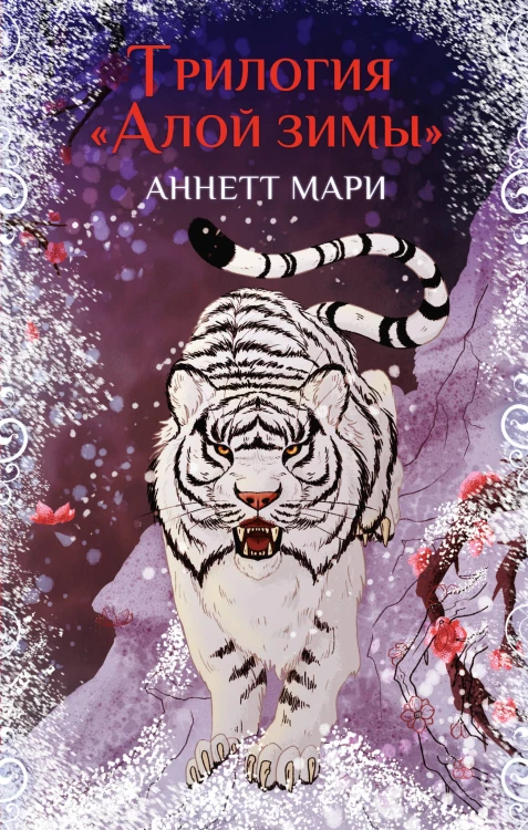 Комплект "Трилогия "Алой зимы" Аннетт Мари"